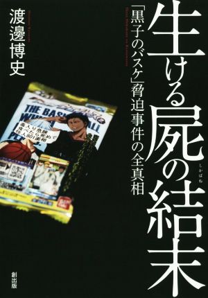 生ける屍の結末「黒子のバスケ」脅迫事件の全真相