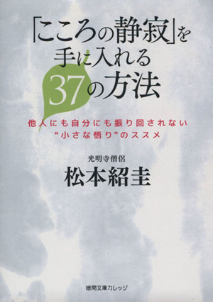 「こころの静寂」を手に入れる37の方法 他人にも自分にも振り回されない“小さな悟り