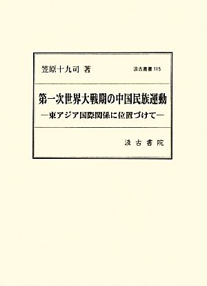 第一次世界大戦期の中国民族運動 東アジア国際関係に位置づけて汲古叢書115