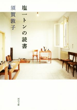 塩一トンの読書 河出文庫