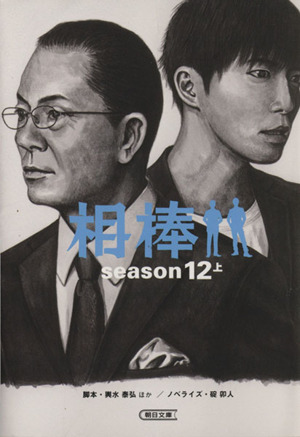 相棒 season12(上)朝日文庫