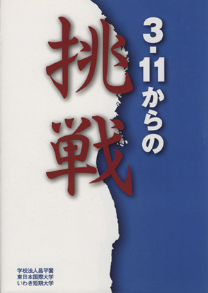 3・11からの挑戦 Team SHOUHEIKOU