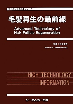 毛髪再生の最前線 ファインケミカルシリーズ