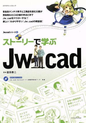 ストーリーで学ぶJw_cad エクスナレッジムックJw_cadシリーズ9