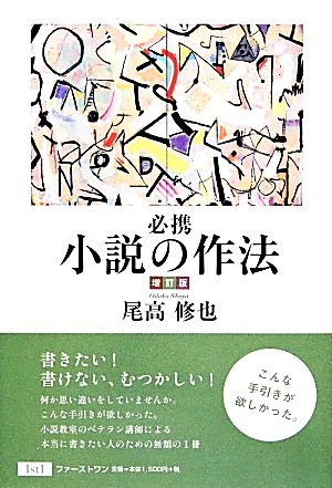 必携 小説の作法 増訂版