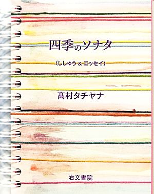 四季のソナタ ししゅう&エッセイ