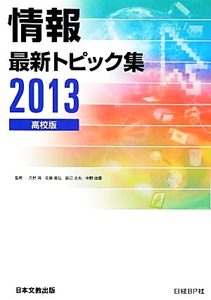 情報最新トピック集 高校版(2013)