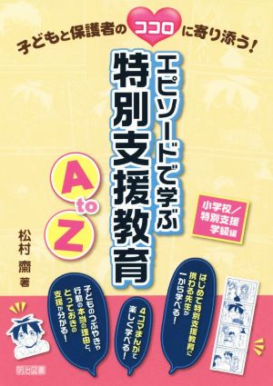 エピソードで学ぶ特別支援教育AtoZ 小学校/特別支援学級編