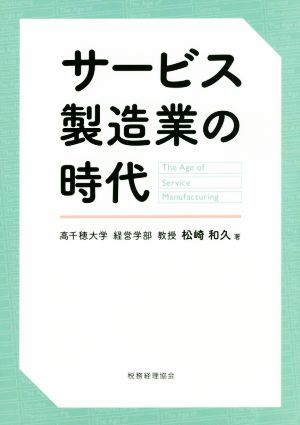 サービス製造業の時代