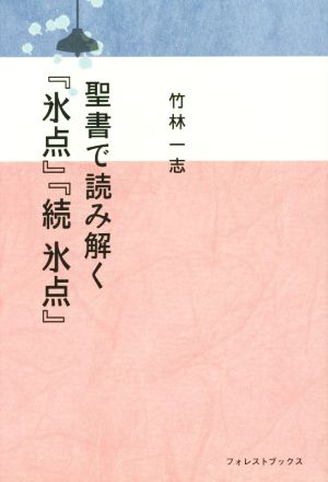 聖書で読み解く『氷点』『続 氷点』 Forest Books