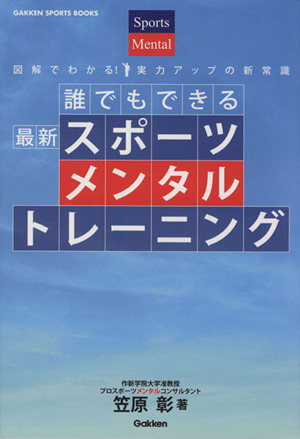 誰でもできるスポーツメンタルトレーニング GAKKEN SPORTS BOOKS