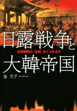 日露戦争と大韓帝国