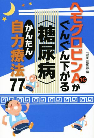 ヘモグロビンA1cがぐんぐん下がる〈糖尿病〉かんたん自力療法77