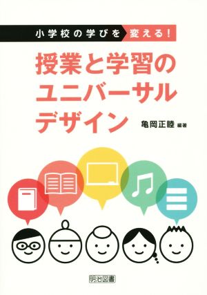 小学校の学びを変える！授業と学習のユニバーサルデザイン