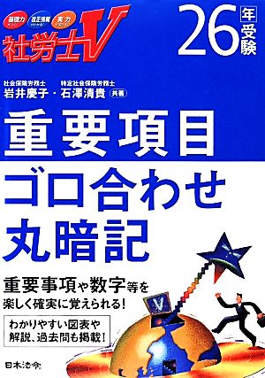 社労士V 重要項目ゴロ合わせ丸暗記(26年受験)