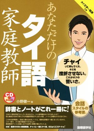 あなただけのタイ語家庭教師