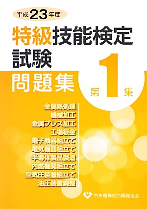 特級技能検定試験問題集 平成23年度(第1集)