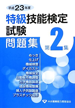 特級技能検定試験問題集 平成23年度(第2集)