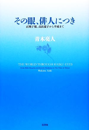 その眼、俳人につき 正岡子規、高浜虚子から平成まで