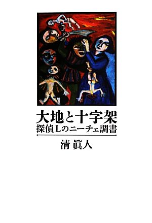 大地と十字架 探偵Lのニーチェ調書