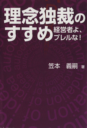 理念独裁のすすめ 経営者よ、ブレルな！