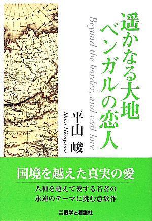 遥かなる大地 ベンガルの恋人