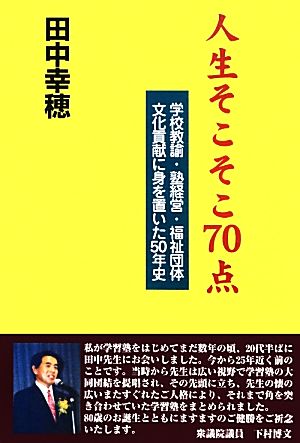 人生そこそこ70点 学校教諭・塾経営・福祉団体・文化貢献に身を置いた50年史