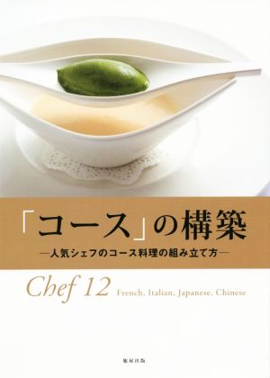 「コース」の構築 人気シェフのコース料理の組み立て方