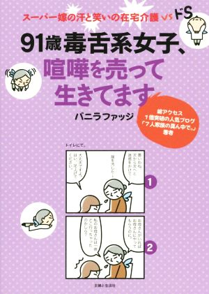 91歳毒舌系女子、喧嘩を売って生きてます スーパー嫁の汗と笑いの在宅介護vsドS