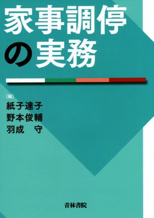 家事調停の実務