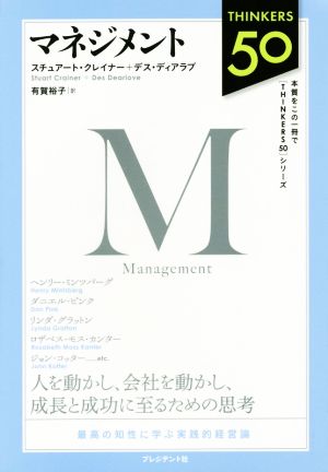 マネジメント 人を動かし、会社を動かし、成長と成功に至るための思考 THINKERS 50