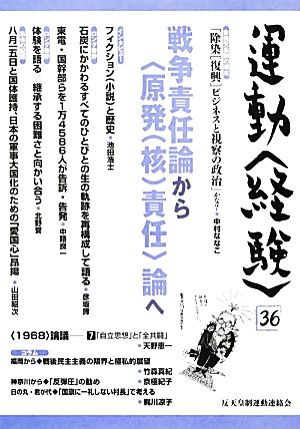 運動〈経験〉(36)戦争責任論から〈原発(核)責任〉論へ