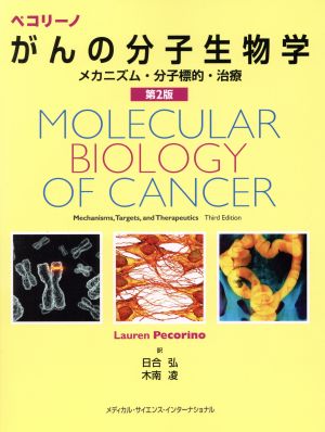 ペコリーノがんの分子生物学 メカニズム・分子標的・治療