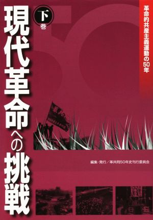 現代革命への挑戦(下巻) 革命的共産主義運動の50年