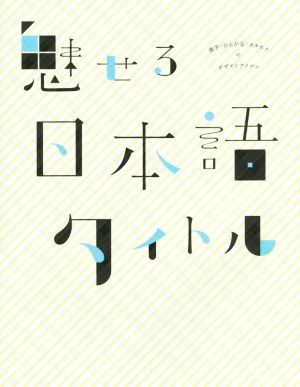 魅せる日本語タイトル 漢字・ひらがな・カタカナのデザインアイデア