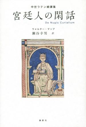 宮廷人の閑話 中世ラテン綺譚集