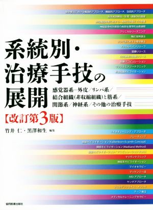 系統別・治療手技の展開 改訂第3版