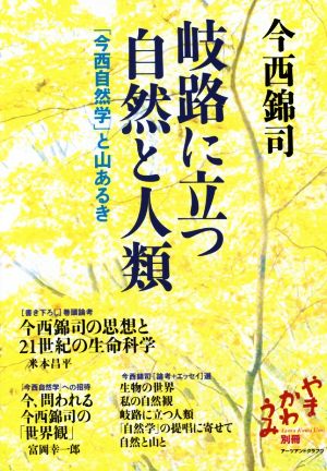 岐路に立つ自然と人類 「今西自然学」と山あるき やまかわうみ別冊