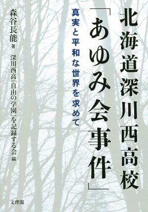 北海道深川西高校「あゆみ会事件」