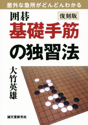 囲碁基礎手筋の独習法 復刻版