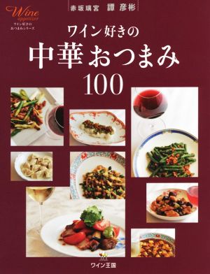 ワイン好きの中華おつまみ100 ワイン好きのおつまみシリーズ