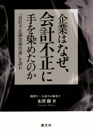 企業はなぜ、会計不正に手を染めたのか 「会計不正調査報告書」を読む