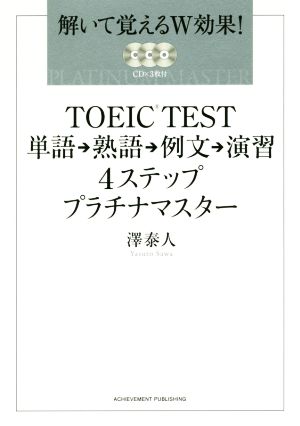 TOEIC TEST 単語→熟語→例文→演習 4ステッププラチナマスター