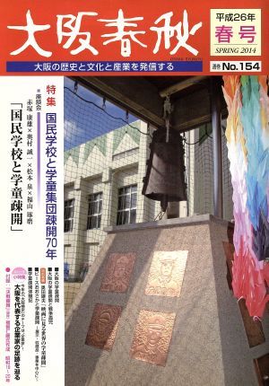 大阪春秋 大阪の歴史と文化と産業を発信する(No.154) 特集 国民学校と学童集団疎開70年