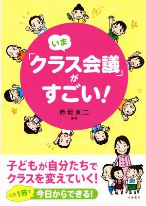 いま「クラス会議」がすごい！子どもが自分たちでクラスを変えていく！