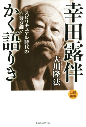 幸田露伴かく語りき スピリチュアル時代の〈努力論〉 OR BOOKS