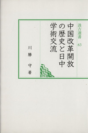 中国改革開放の歴史と日中学術交流 汲古選書63