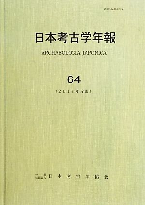 日本考古学年報(64(2011年度版))