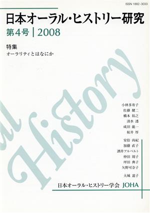 日本オーラル・ヒストリー研究(第4号 2008) 特集 オーラリティとはなにか