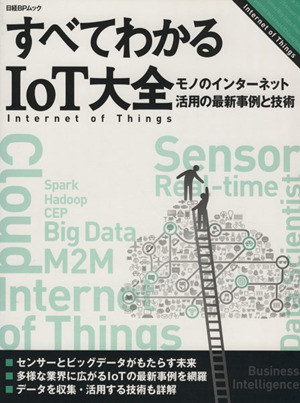 すべてわかるIoT大全 モノのインターネット活用の最新事例と技術 日経BPムック